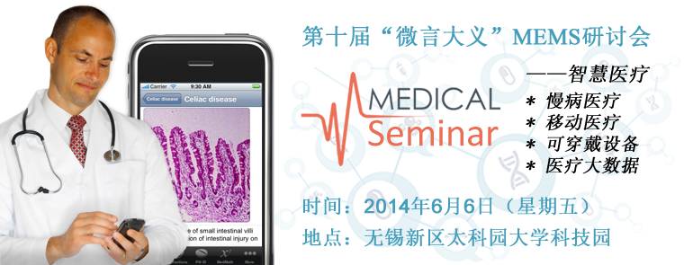 第十届“微言大义”MEMS研讨会：智慧医疗
