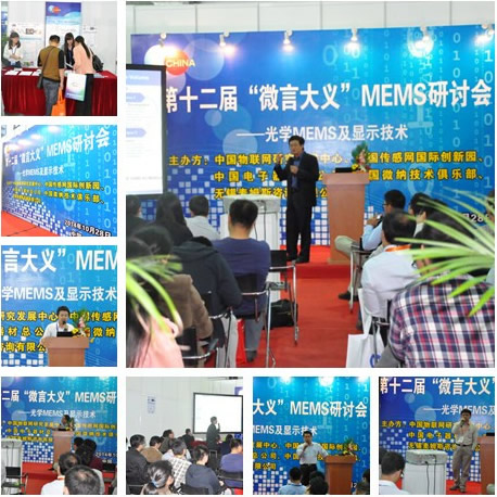第十二届微言大义MEMS研讨会照片