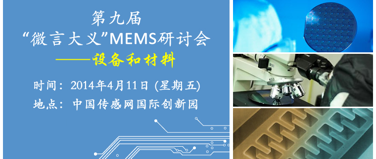 第九届“微言大义”MEMS研讨会：设备和材料