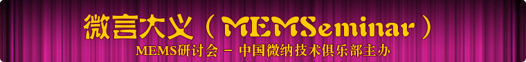 微言大义（MEMSeminar）-MEMS研讨会