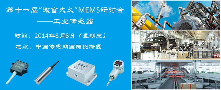 第十一届“微言大义”MEMS研讨会：工业传感器