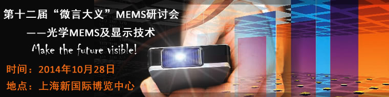 第十二届“微言大义”MEMS研讨会：光学MEMS及显示技术