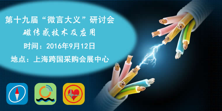第十九届“微言大义”研讨会：磁传感技术及应用