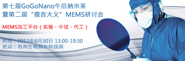 微言大义（MEMSeminar）-MEMS研讨会