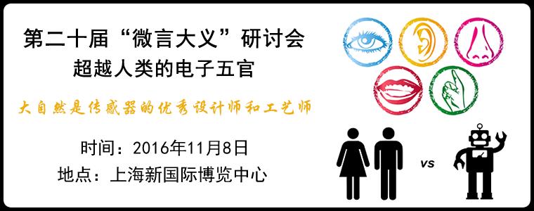 第二十届“微言大义”研讨会：超越人类的电子五官
