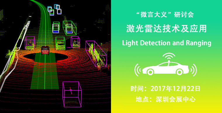 第二十二届“微言大义”研讨会：激光雷达技术及应用