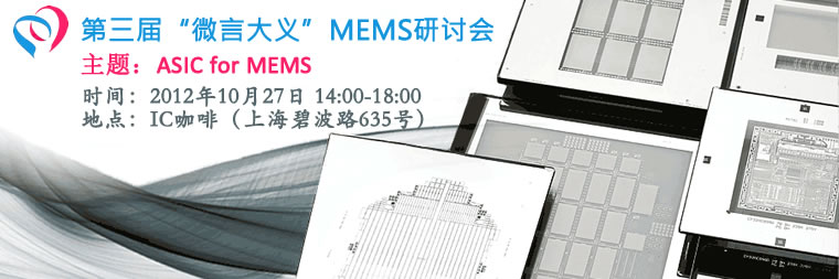 第三届“微言大义”MEMS研讨会：ASIC for MEMS