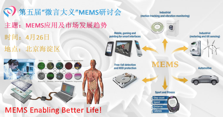 第五届“微言大义”MEMS研讨会：MEMS应用及市场发展趋势