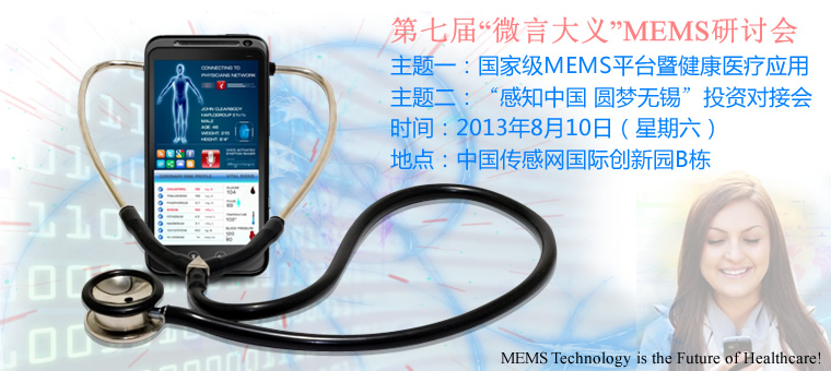 第七届“微言大义”MEMS研讨会：无锡MEMS平台暨健康医疗应用