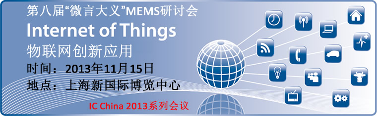第八届“微言大义”MEMS研讨会：物联网创新应用